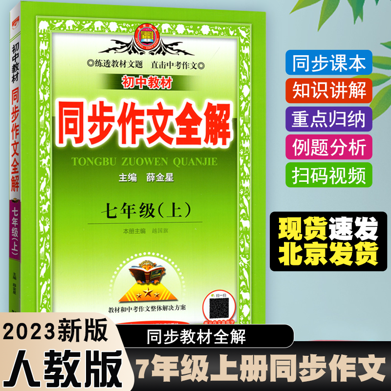 2023秋新版 薛金星中学同步作文全解7七年级上册RJ人教部编版 教材同步作文全解初一1年级辅导开启有声作文新体验中学同步学习作文属于什么档次？