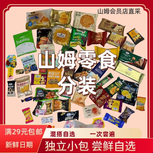 山姆零食分装饼干自选混搭尝鲜试吃清单