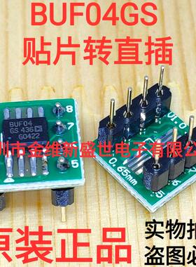 BUF04GS贴片转直插，焊接好成品，替代BUF04GP