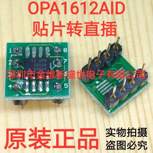 OPA1612AID贴片转直插，贴片双运放转直插双运放