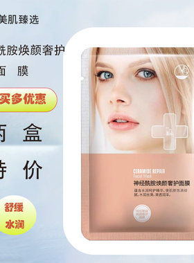 MG美肌神经酰胺焕颜奢护面膜