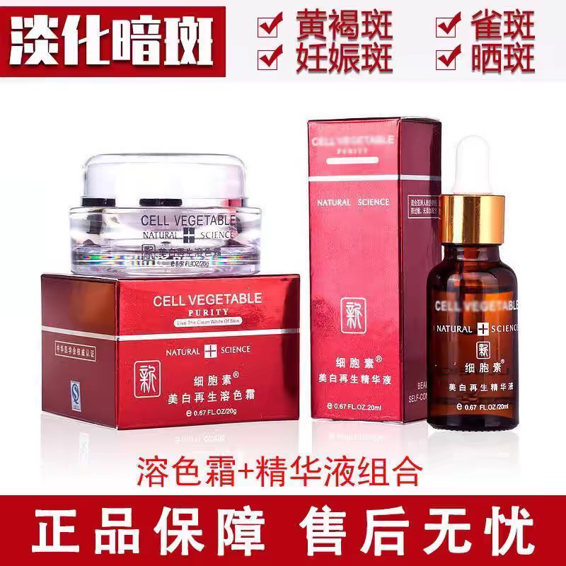 细胞素美白再生溶色霜精华液祛斑乳液/面霜