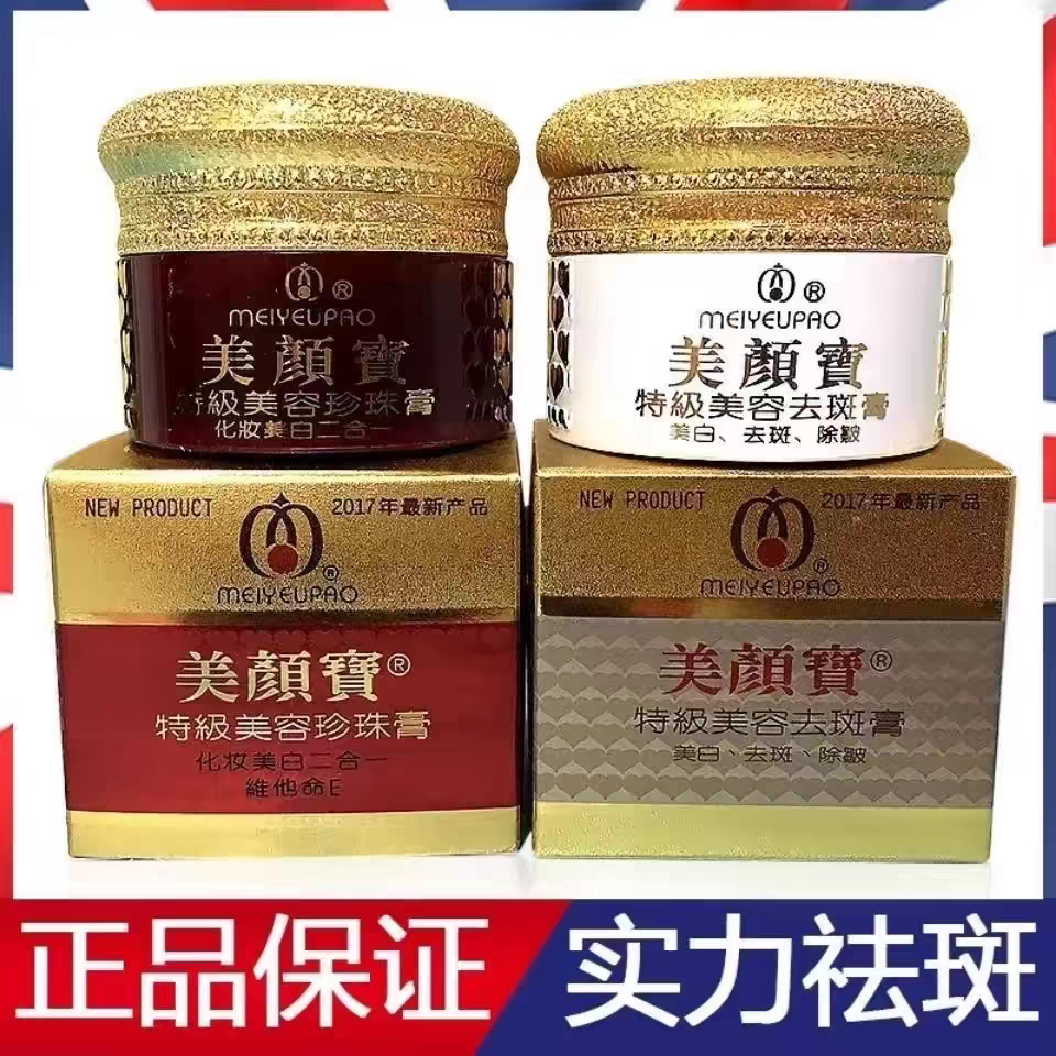 美颜宝官方旗舰店正品美白祛斑霜美容珍珠膏去黄提亮肤色淡化色斑