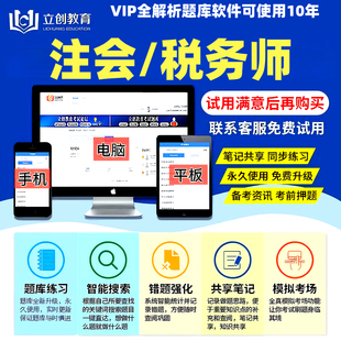 立创教育2026注册会计师税务师VIP题库全解析app软件