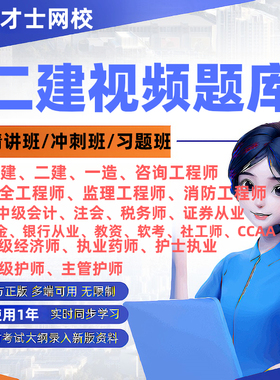 正版才士二建2026二级建造师考试精讲冲刺视频课程网课题库软件