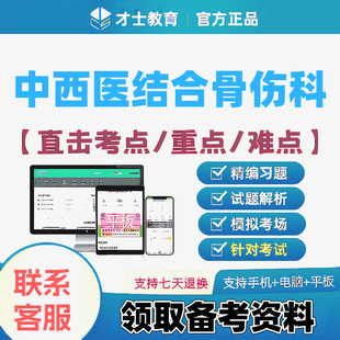 2027中西医结合骨伤科主治医师才士医考题库app激活码送考点秘籍