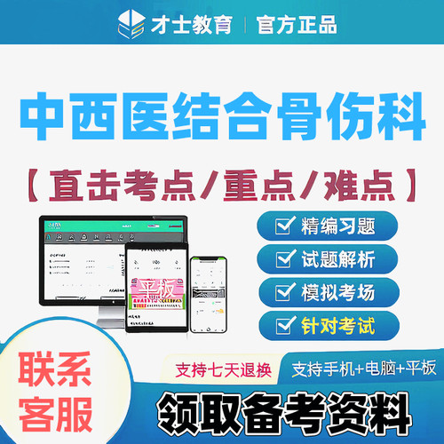 2027中西医结合骨伤科主治医师才士医考题库app激活码送考点秘籍