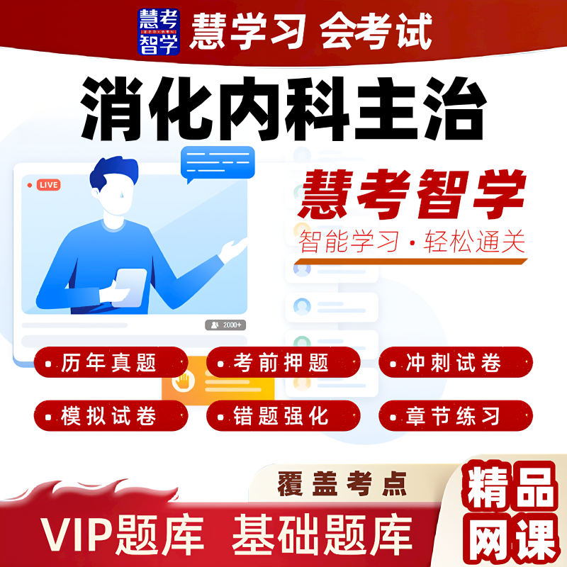 慧考智学2026消化内科中级主治医师习题黄金押题VIP题库视频课程