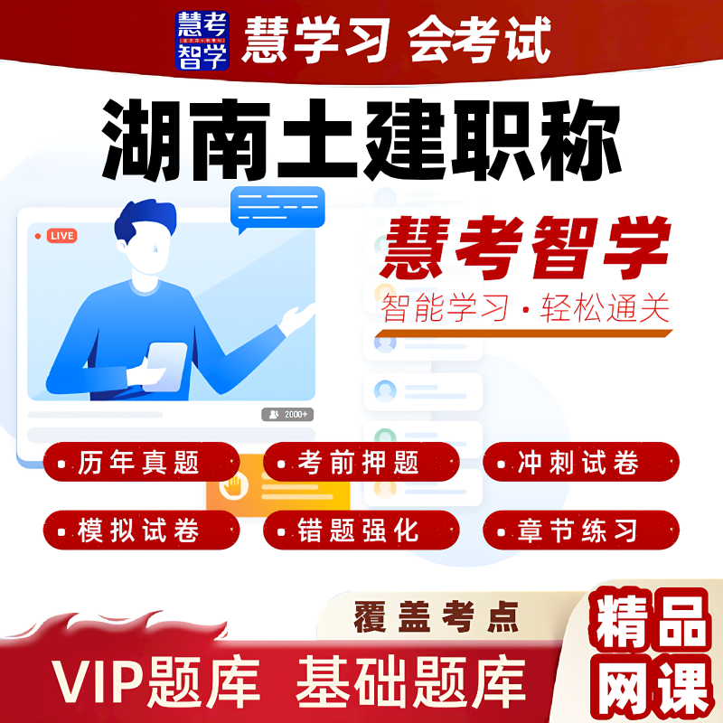 慧考智学2025年新大纲湖南土建职称考试VIP题库软件