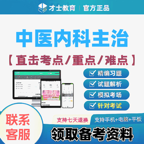 2027中医内科主治医师才士医考题库app会员激活码送考点秘籍