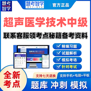 2027超声波医学技术中级慧考智学激活码题库考前密卷送考点秘籍