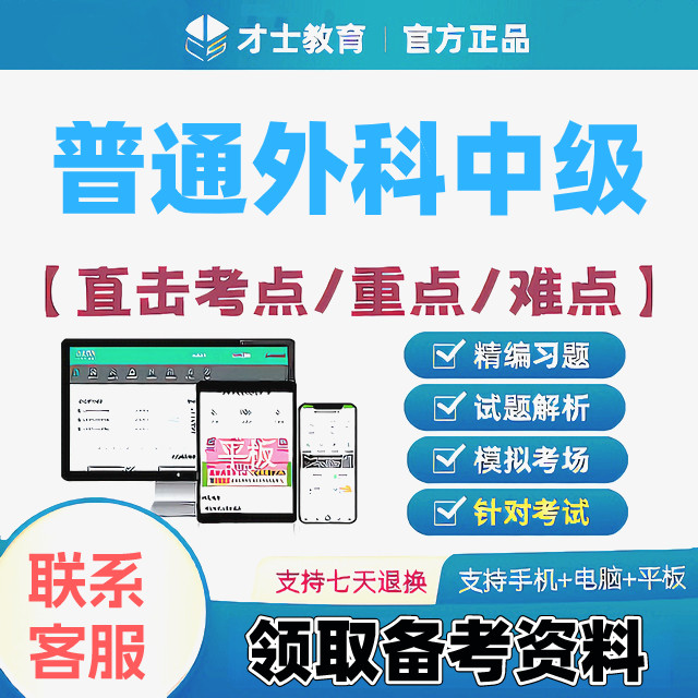 2027普通外科中级主治医师才士医考题库app会员激活码送考点秘籍