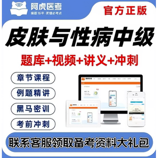 2027皮肤与性病学中级主治医师阿虎医考视频网课题库考前密卷考点