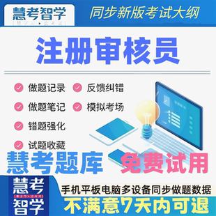 慧考智学2026年CCAA注册审核员考试习题历年真题模拟押题考试题库