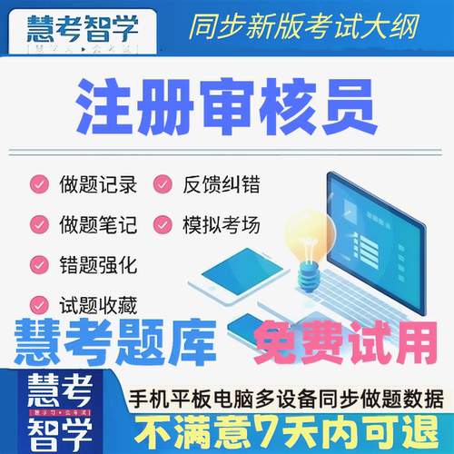 正版慧考智学2026年CCAA注册审核员考试习题历年真题模拟考试题库