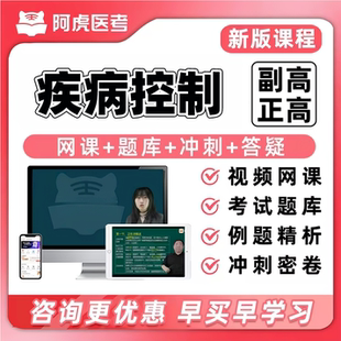 2027慢性非传染性疾病控制正副高阿虎医考视频网课题库考前密卷