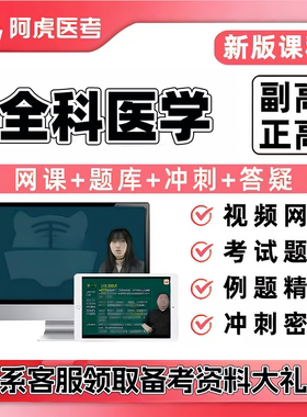 2027全科医学正副高主任医师阿虎医考视频网课题库黑马密训白卷班