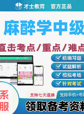 2027麻醉学中级主治医师才士医考题库app会员激活码送考点秘籍