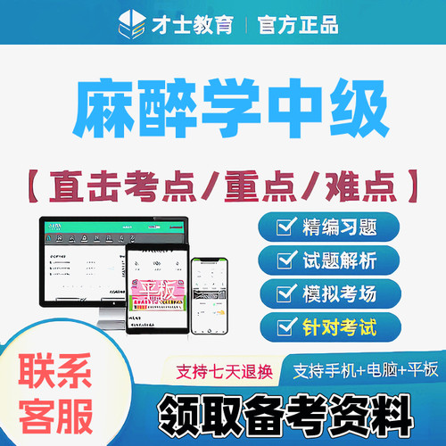2027麻醉学中级主治医师才士医考题库app会员激活码送考点秘籍