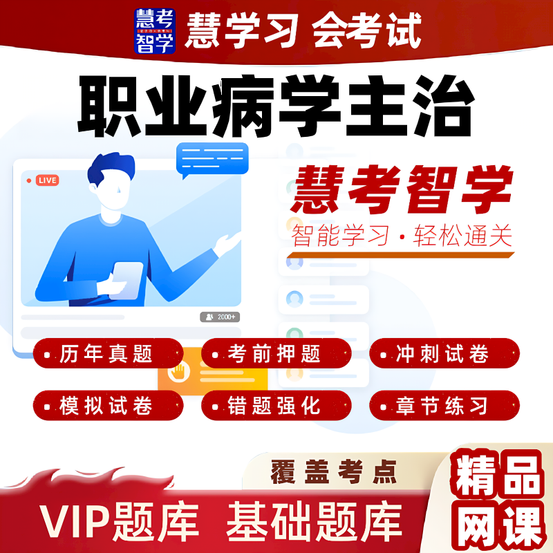 慧考智学2026职业病学主治医师高频习题黄金押题VIP题库视频课程