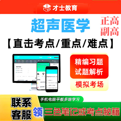 2027超声医学正副高主任医师才士医考题库app激活码送三色笔记