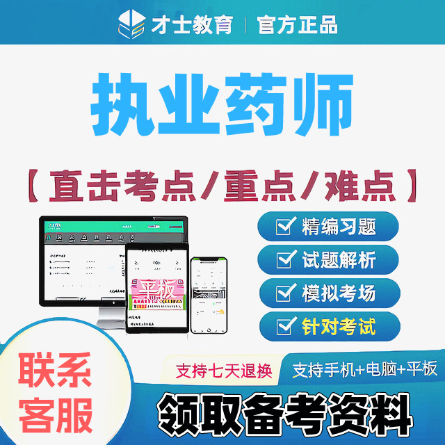 才士题库2026中西执业药师精讲冲刺习题视频课程网课讲义送资料图片
