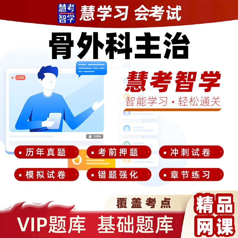 慧考智学2026骨外科中级主治医师习题黄金押题VIP题库视频课程