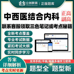 2027中西医结合内科正副高主任医师立创视频网课题库密押送考点