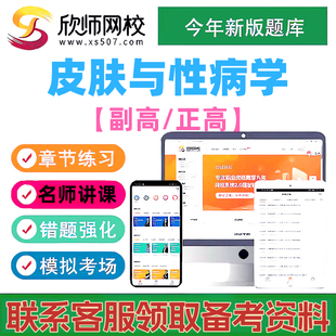 2027皮肤与性病学正副高主任医师欣师网校视频课程网课讲义题库
