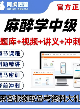 2027麻醉学中级主治医师阿虎医考视频网课题库考前密卷送考点秘籍