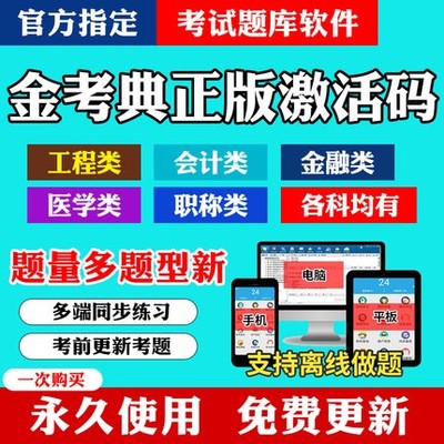 正版2024年金考典考试题库激活码一二建造价安全环评消防基金证券