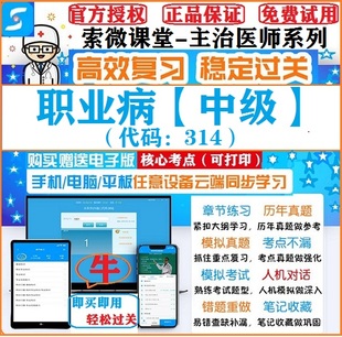 2025年职业病314中级主治医师索微课堂考试视频题库真题模拟软件