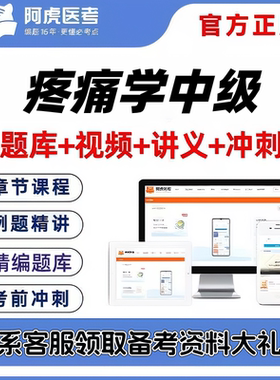 2027疼痛学中级主治医师阿虎医考视频网课题库考前密卷送考点秘籍
