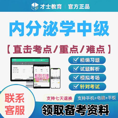 2027内分泌学中级主治医师才士医考题库app会员激活码送考点秘籍
