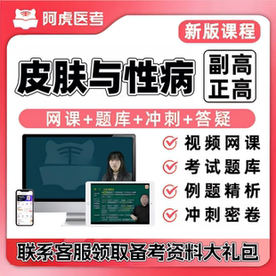 2027皮肤与性病学正副高主任医师阿虎医考视频网课题库黑马密训班