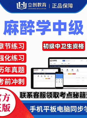 2027麻醉学中级主治医师立创网课视频讲义题库密押卷送考点秘籍