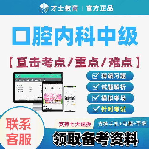 2027口腔内科中级主治医师才士医考题库app会员激活码送考点秘籍