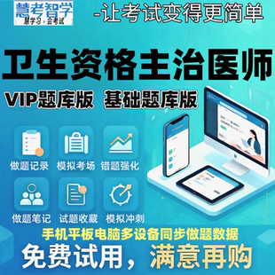 慧考智学2026主治医师初中级卫生资格主管技师黄金密押VIP题库