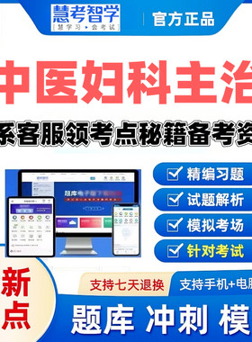 2027中医妇科学主治医师慧考智学激活码题库考前密卷送考点秘籍