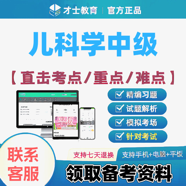 2027儿科学中级主治医师才士医考题库app会员激活码送考点秘籍图片