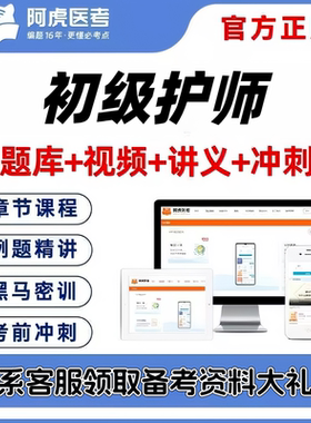 2027初级护师203护理学阿虎医考视频网课题库考前密卷送考点秘籍