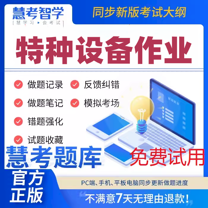 正版2025年特种设备作业人员考试慧考智学题库软件激活码
