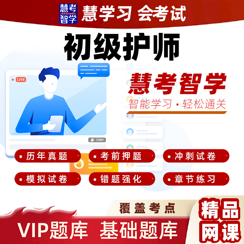 慧考智学2026初级护师护理学高频习题黄金押题VIP题库视频课程