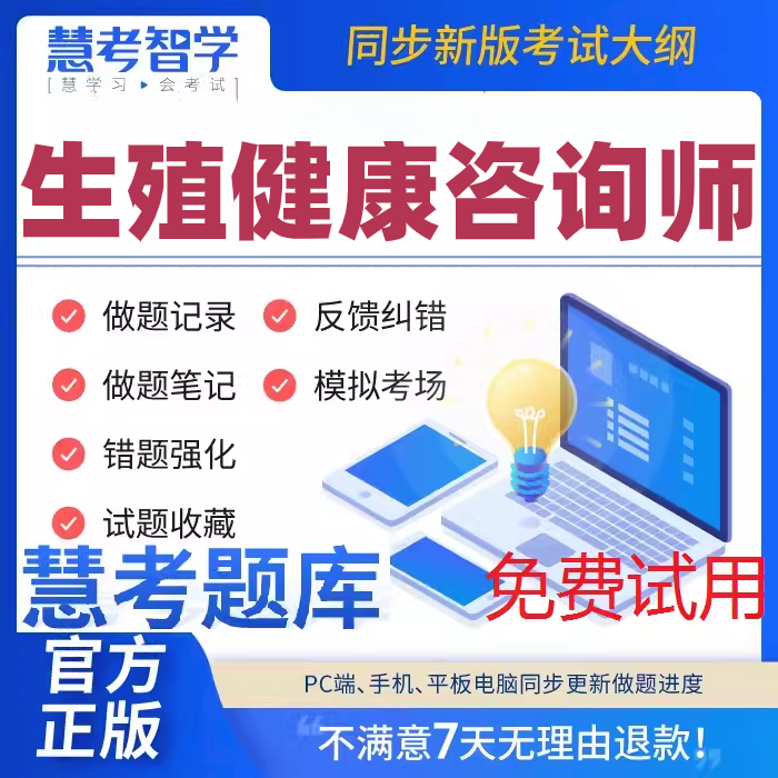 正版2025年生殖健康咨询师考试慧考智学题库习题集模拟预测刷题