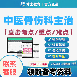 2027中医骨伤科主治医师才士医考题库app会员激活码送考点秘籍
