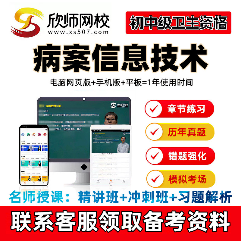 2027病案信息技术士师中级欣师网校网课视频课程讲义题库送考点图片
