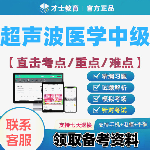 2027超声波医学中级主治医师才士医考题库app激活码送考点秘籍