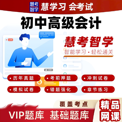 慧考智学2026初中高级会计职称考试押题VIP题库视频课程电子资料