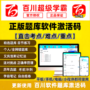 百川超级学霸题库软件激活码一建二建造价安全监理消防咨询工程师