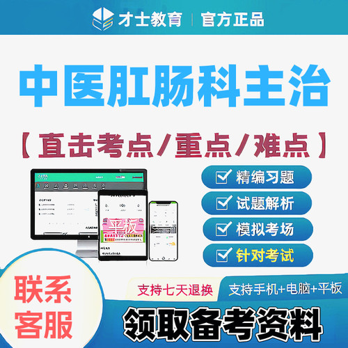 2027中医肛肠科学主治医师才士医考题库app会员激活码送考点秘籍